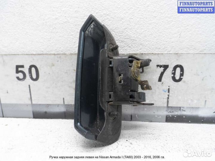 Ручка двери наружная зад/лево Infiniti QX56 (JA60), 2006 5.6 Бензин