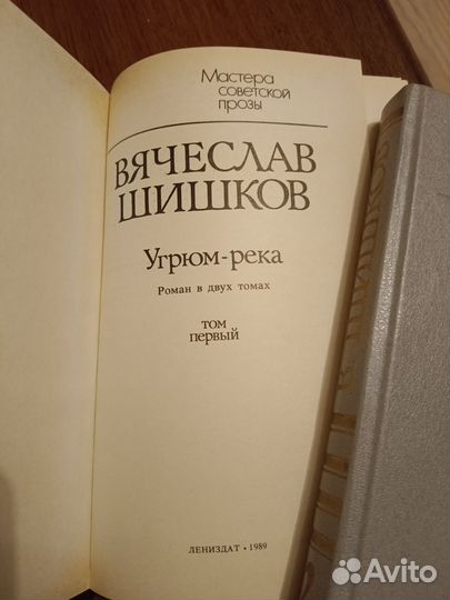 Вячеслав Шишков Угрюм река в 2х томах