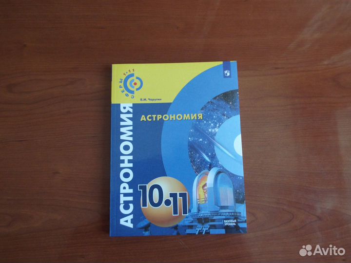 Чаругин Астрономия 10-11 классы Учебник 2018 г
