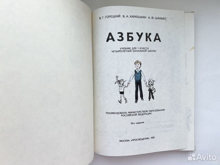 Азбука Горецкий