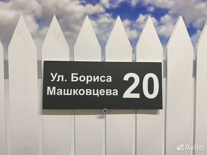 Адресные таблички для домов, заборов