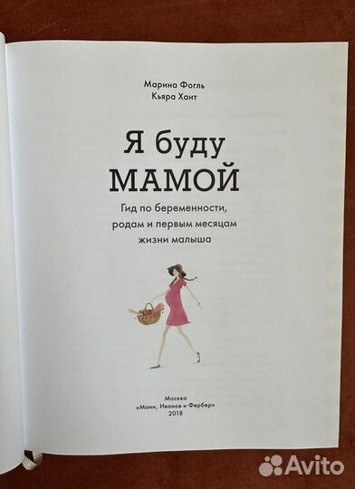 «Я буду мамой» М. Фогль, К. Хант