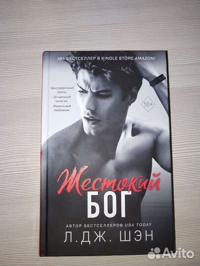 Жестокий бог Л. Дж. Шэн