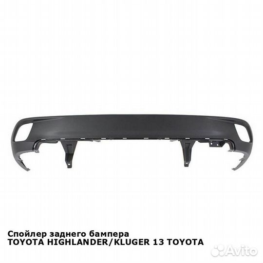 Спойлер заднего бампера toyota highlander/kluger