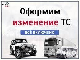 Регистрация переоборудования тс