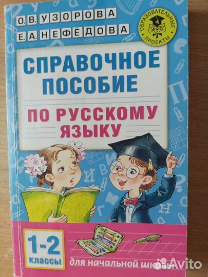 Пособие по русск. языку, Узорова, 1-2 класс