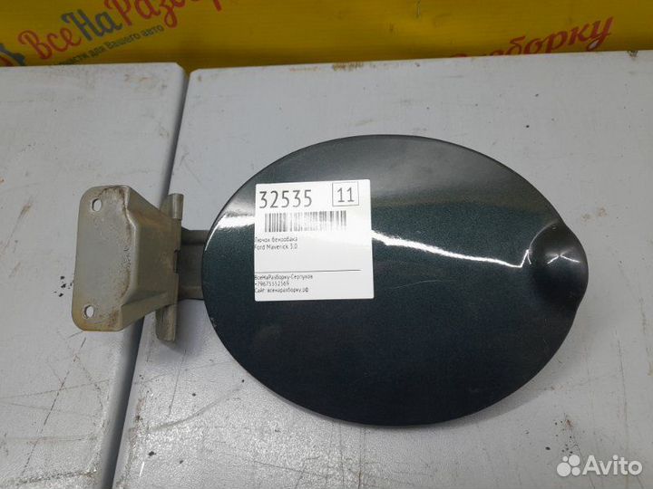 Лючок бензобака Ford Maverick 3.0