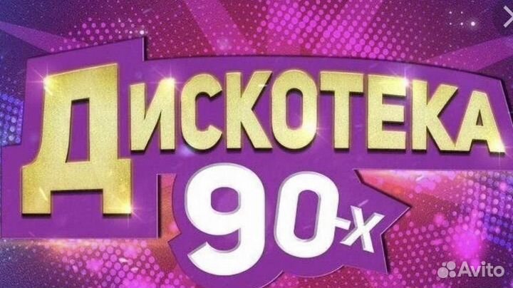Дискотека 90 билеты 25.05 мьюзик медиа дом