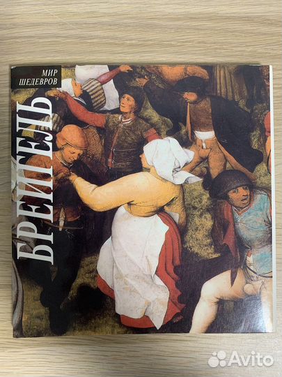 Книга «Мир шедеров, Брейгель» 2001г