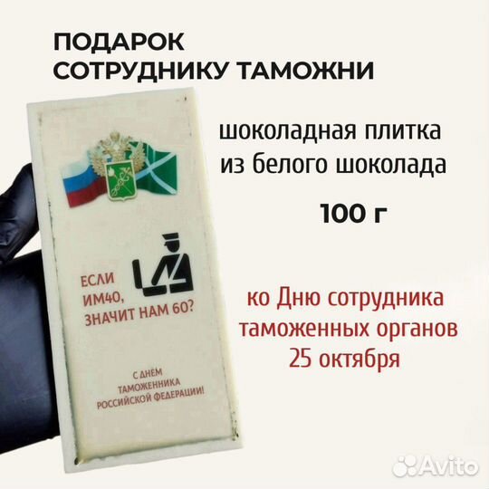 Шоколадная плитка в подарок таможеннику