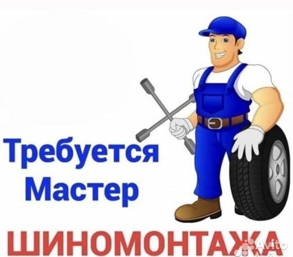 Работа Шиномонтаж