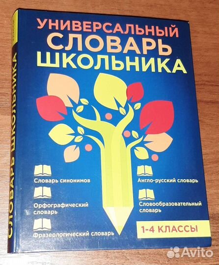 Универсальный словарь школьника 1-4 класс
