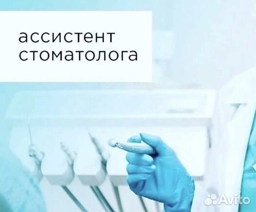 Ассистент стоматолога
