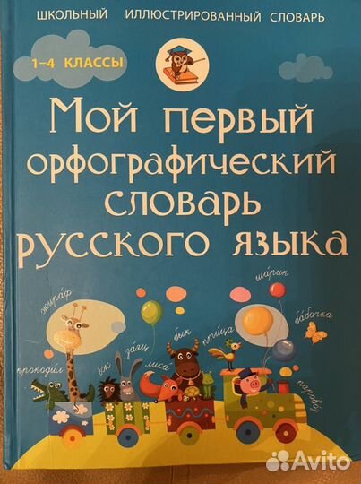 Орфографический словарь1-4 класс