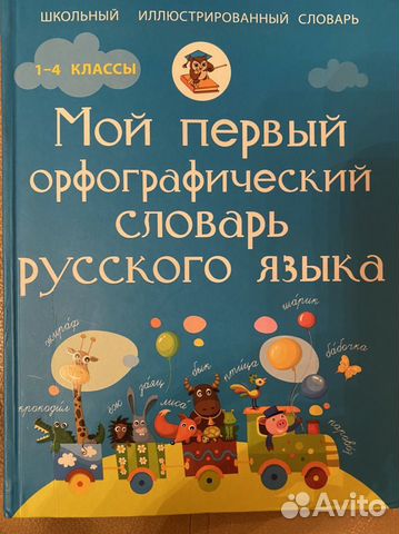 Орфографический словарь1-4 класс