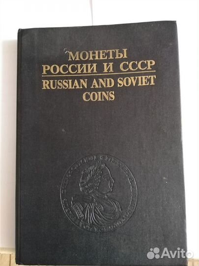 Книга каталог,Монеты россии и СССР