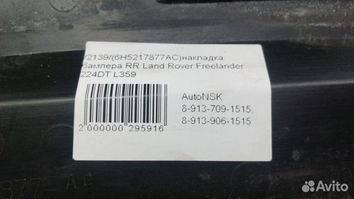 Накладка бампера Land Rover Freelander Задняя