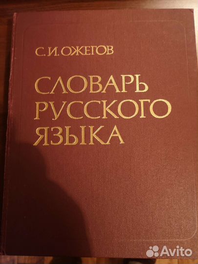 Словарь русского языка