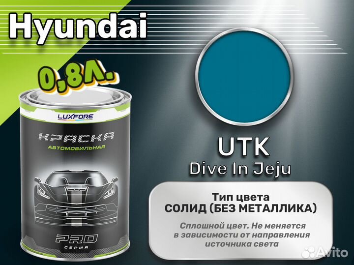 Краска Luxfore 0,8л. (Hyundai UTK Dive In Jeju)