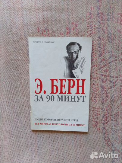 Люди, которые играют в игры. Э. Берн