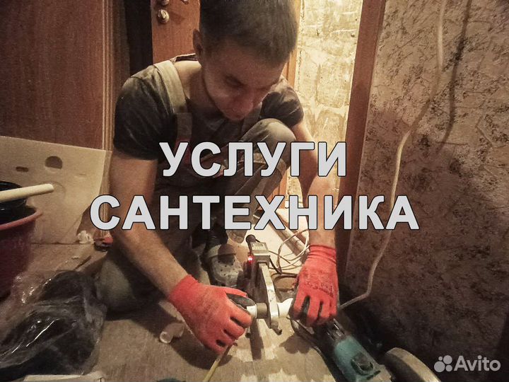 Сантехник / Слесарь сантехник / Работаю на себя