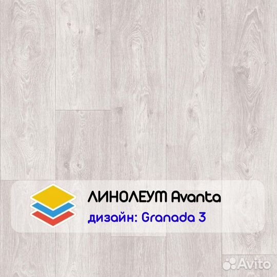 Линолеум Avanta бытовой