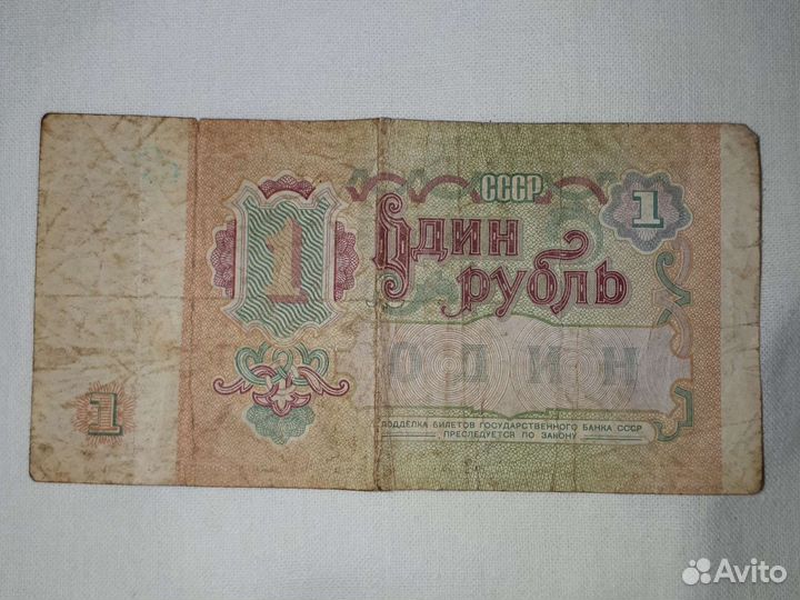 Один рубль СССР