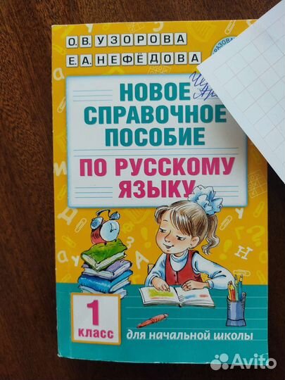 Новое справочное пособие 1 класс