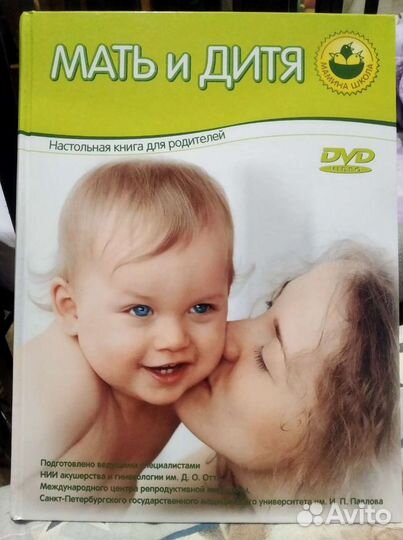 Мать и дитя Книга для родителей