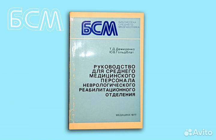 Руководство для неврологического отделения. 1977