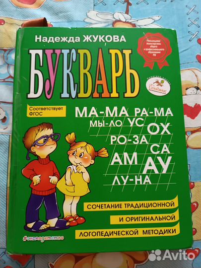 Букварь Жукова. Колесникова. Солнечные ступеньки