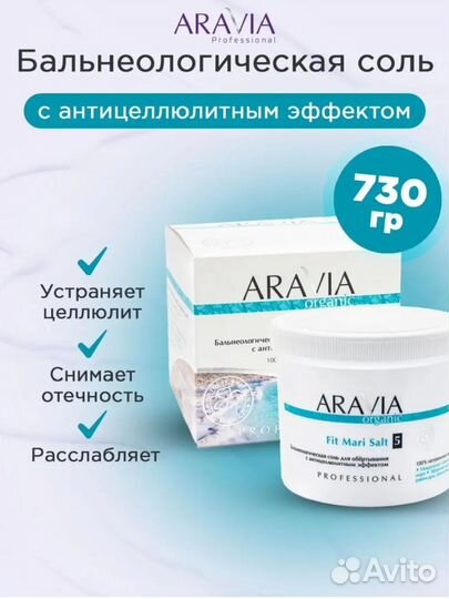 Aravia бальнеологическая соль, фитогель, скраб