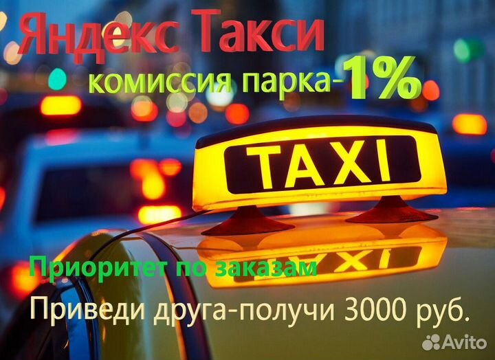 Яндекс такси подключение комиссия парка 1 процент