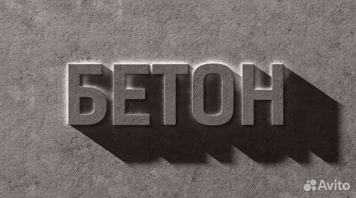 Бетон В. Караси
