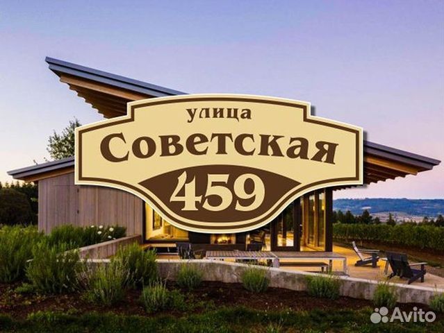 Адресная табличка