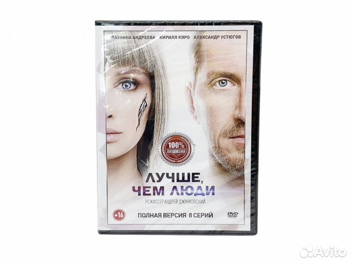 Лучше, чем люди (DVD)