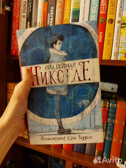 Нил Гейман. Никогде