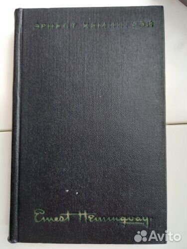 Э. Хемингуэй сочинения в 4-х томах 1968 г + книга