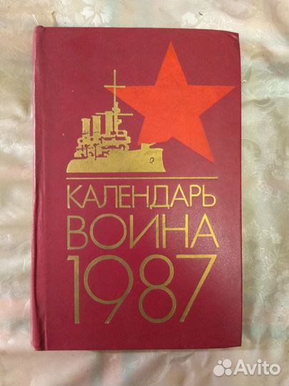 Календарь воина 1987г