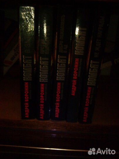 Андрей Воронин,комбат 5 книг