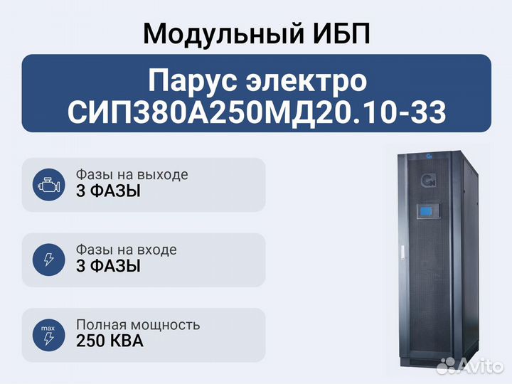 Модульный ибп Парус электро сип380А250мд20.10-33