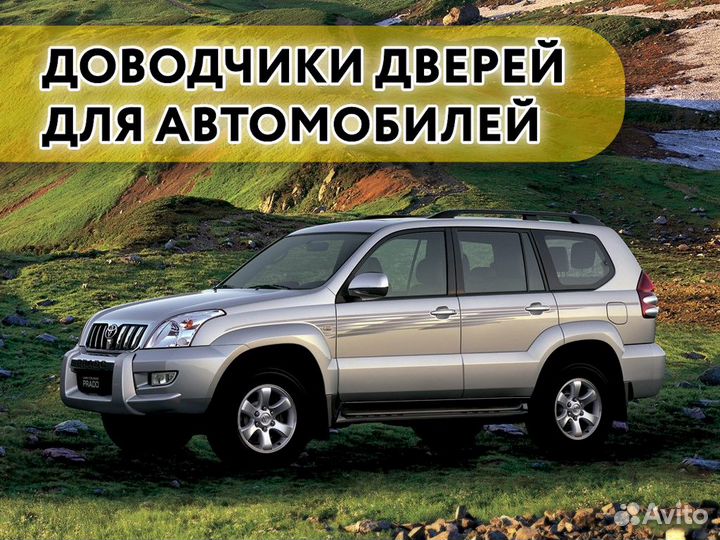 Доводчики дверей Toyota Prado 2002-н.в