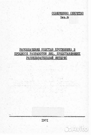 Разоблачение подстав противника - Учебник кгб