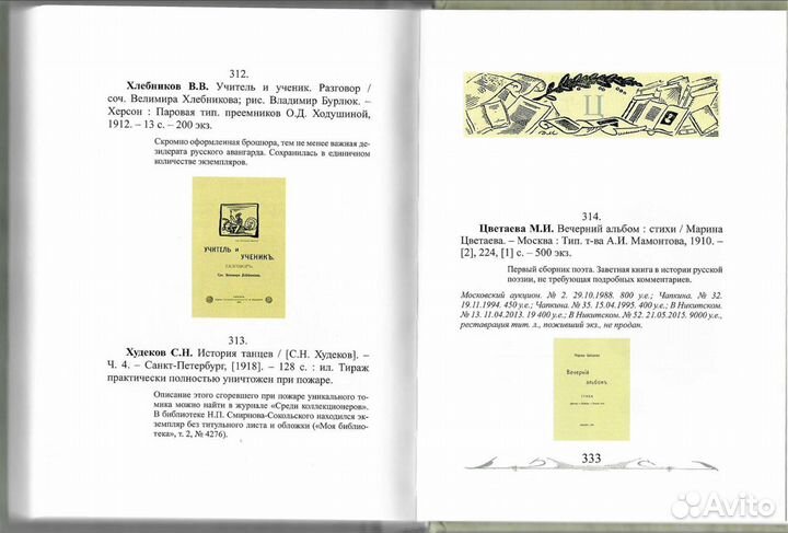 Михаил Сеславинский Русские книжные редкости