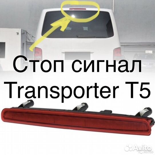 Стоп сигнал Volkswagen transporter t5 новый