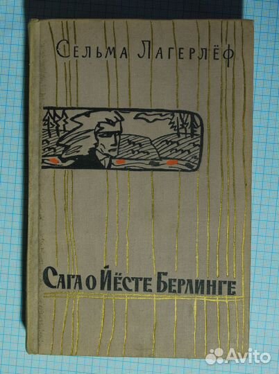 Сага о Йёсте Берлинге. Сельма Лагерлёф. 1959