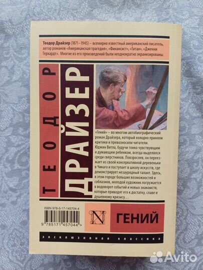 Книга «Гений» Теодор Драйзер