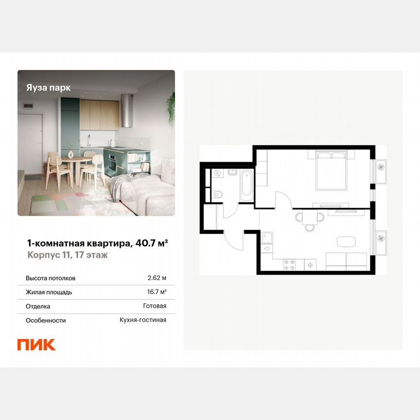 1-к. квартира, 40,7 м², 17/25 эт.