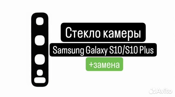 Стекло камеры для Samsung Galaxy S10/S10 Plus+зам