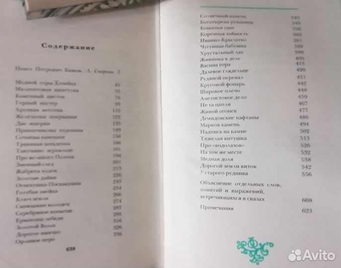 Малахитовая шкатулка : Бажов П.П